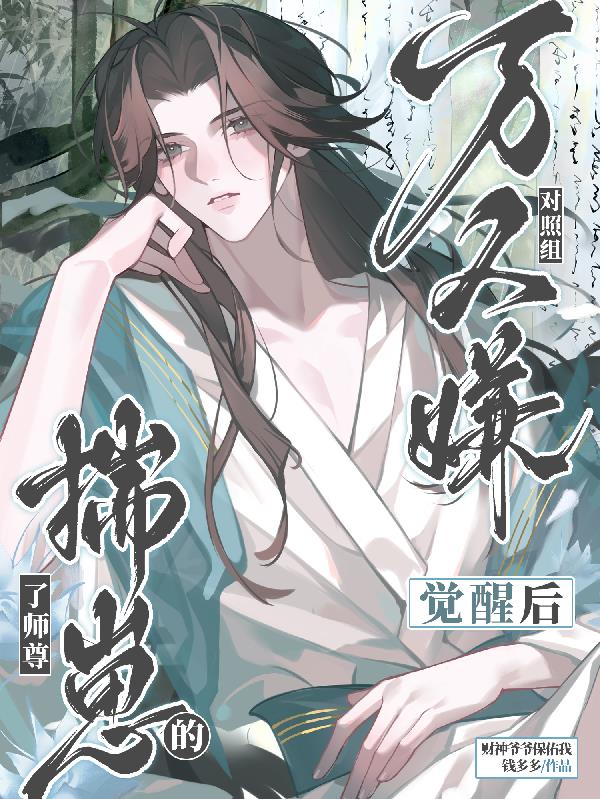 什么师尊啊?不是我老公吗!