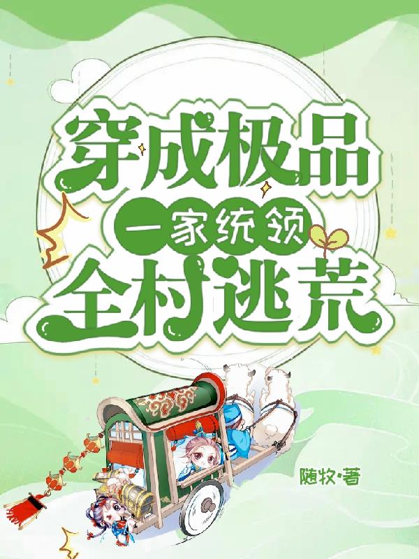 饥荒年,我全家都穿来了