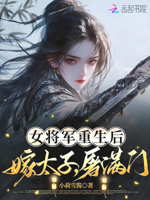女将军重生后,嫁太子,屠满门