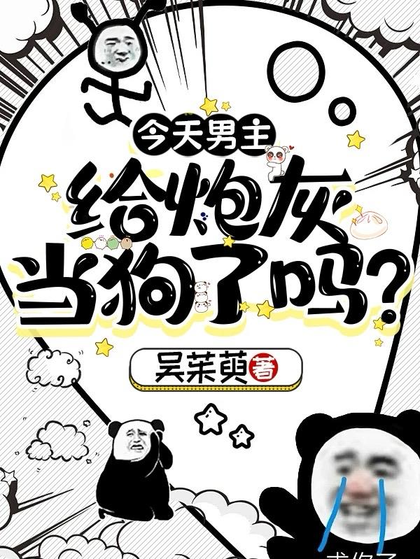 今天男主给炮灰当狗了吗?