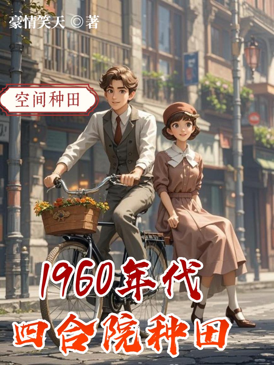 四合院穿越小乘警我的老婆是大佬