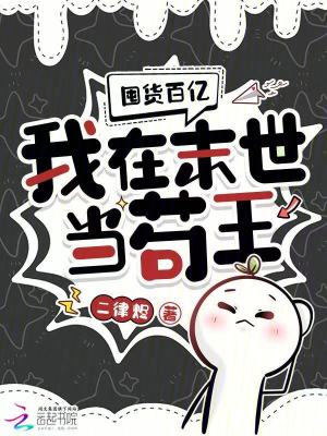 囤货百亿:我在末世当苟王