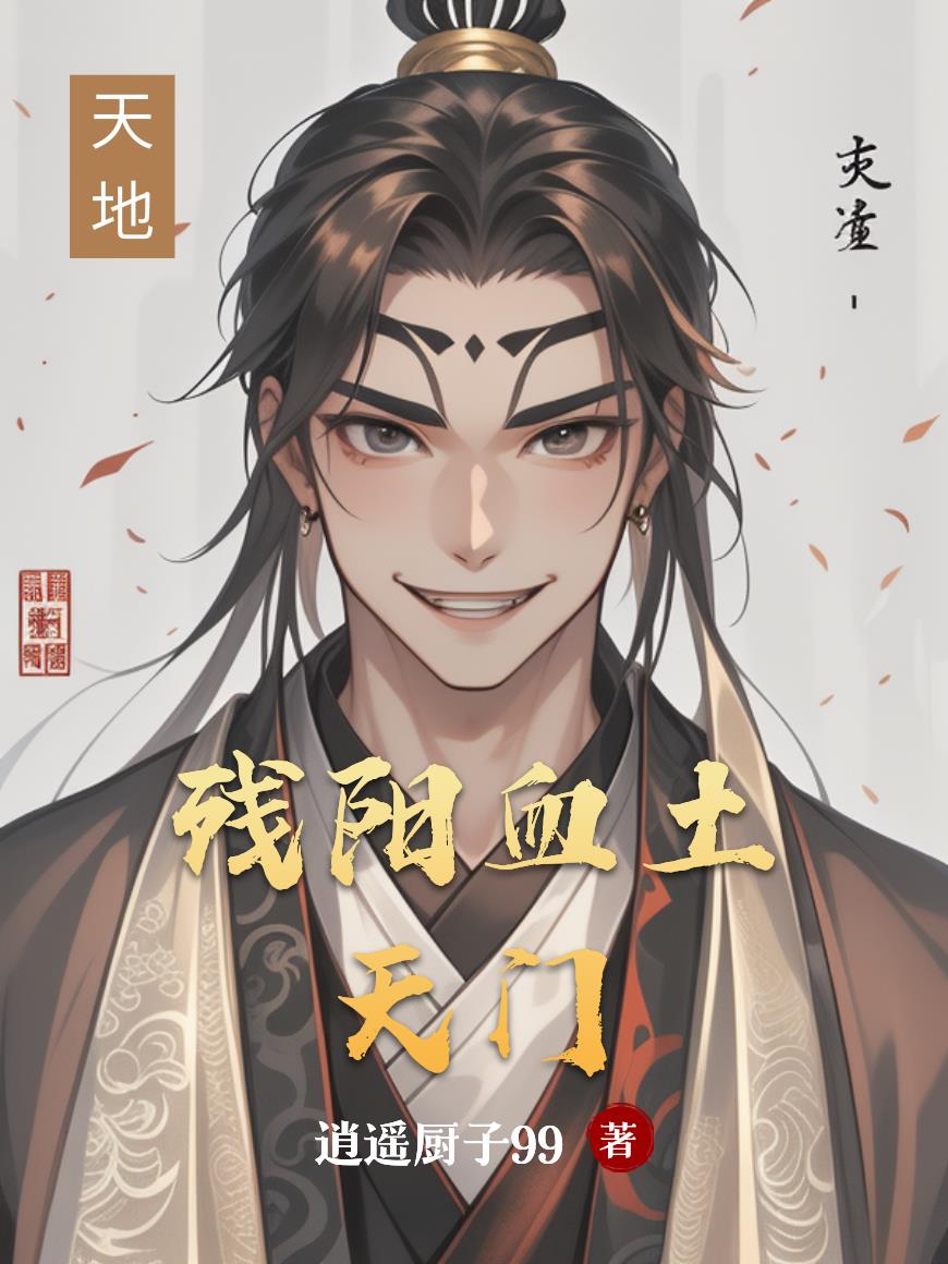 残阳血土:天门