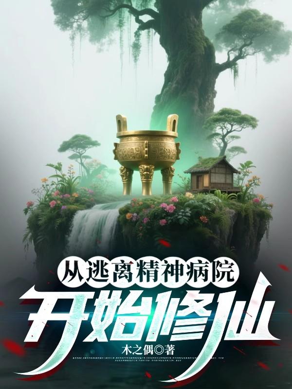 逃离精神病院，我竟修炼成仙帝