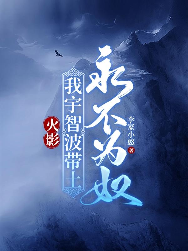 穿越带土，独自背负千年真相