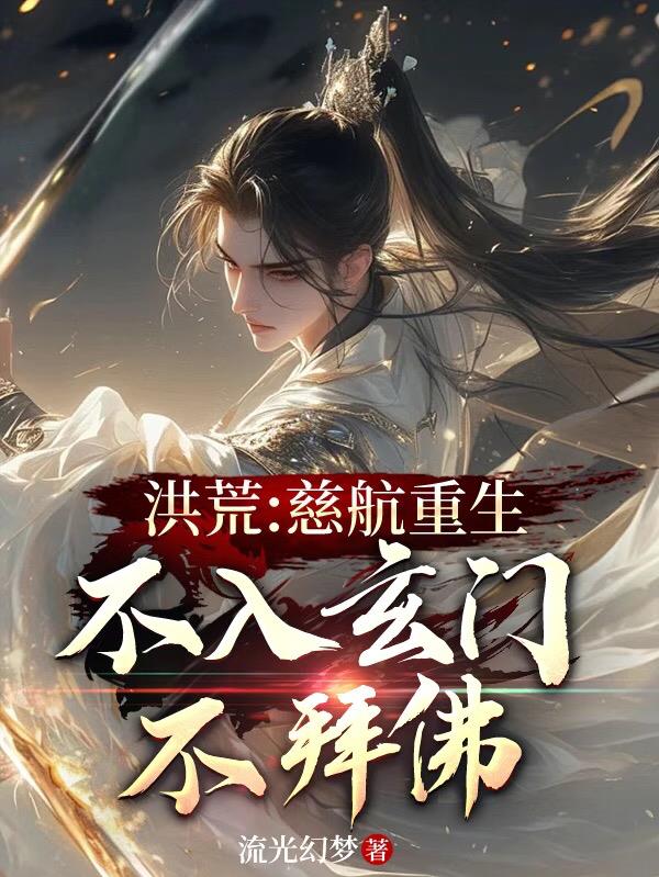 洪荒:慈航重生,不入玄门不拜佛