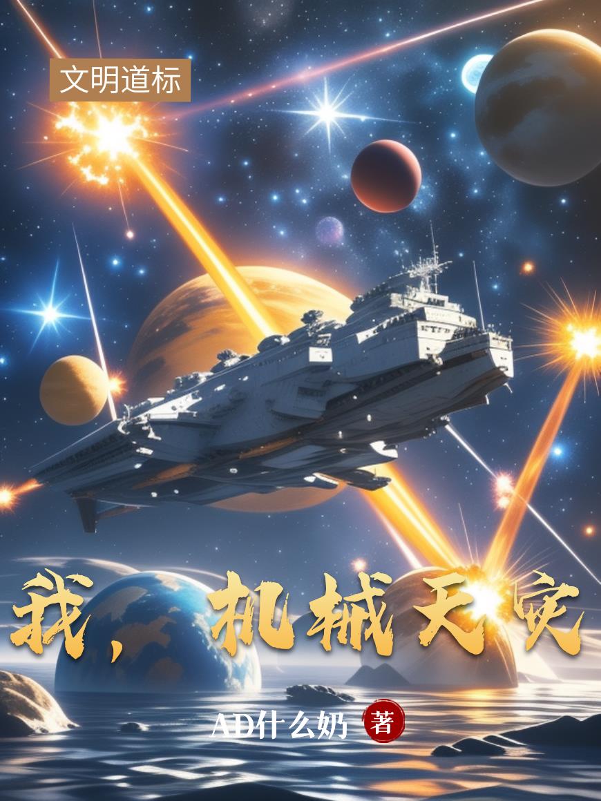 我,机械天灾
