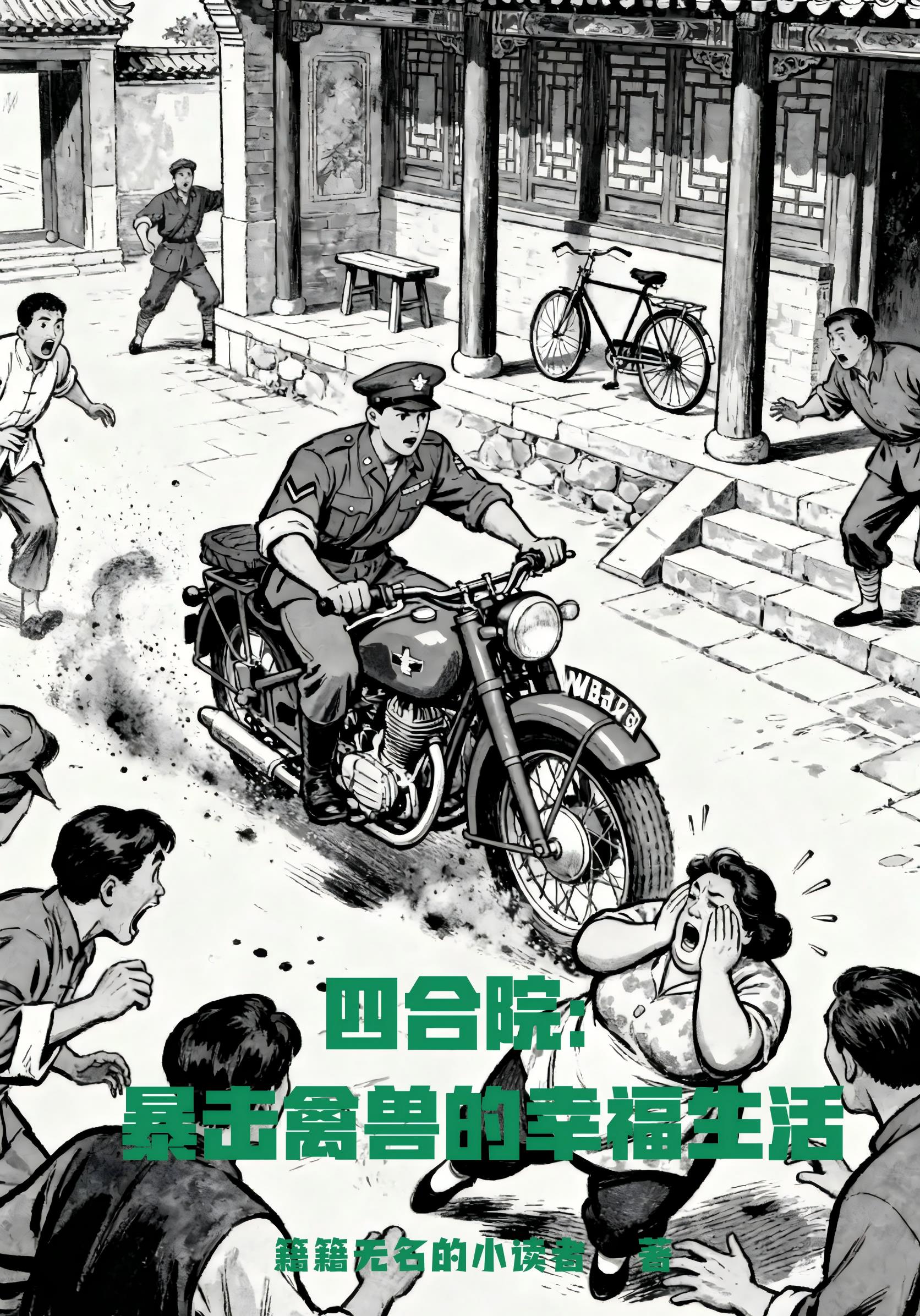 征服：从四合院开始