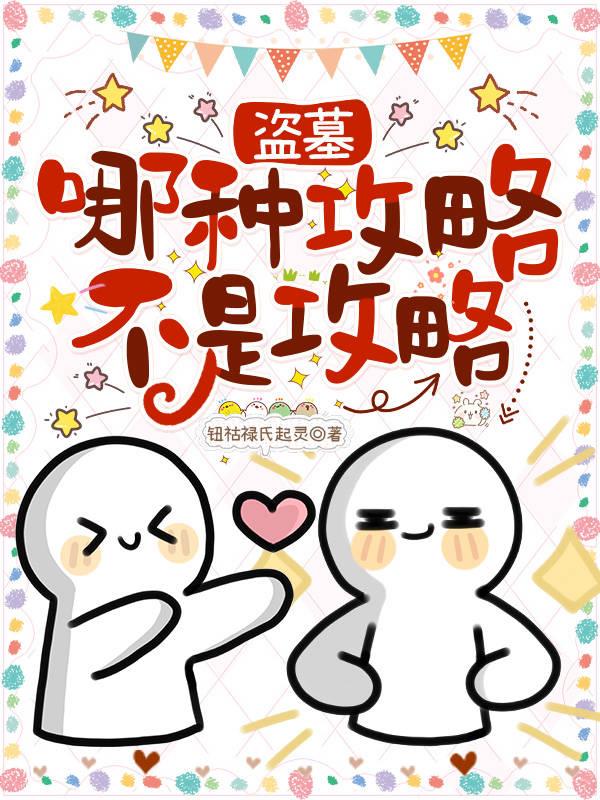 盗墓:族长那糟心的继承人啊!