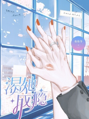 渴她成瘾