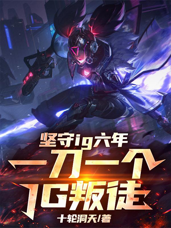 什么叫你苟在IG连混三个S冠？
