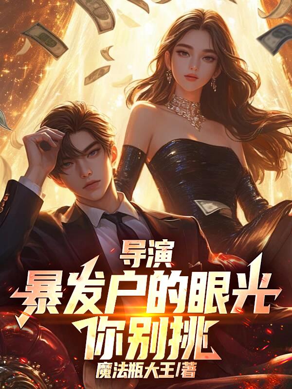 导演：我家暴发户，艺术有救啦