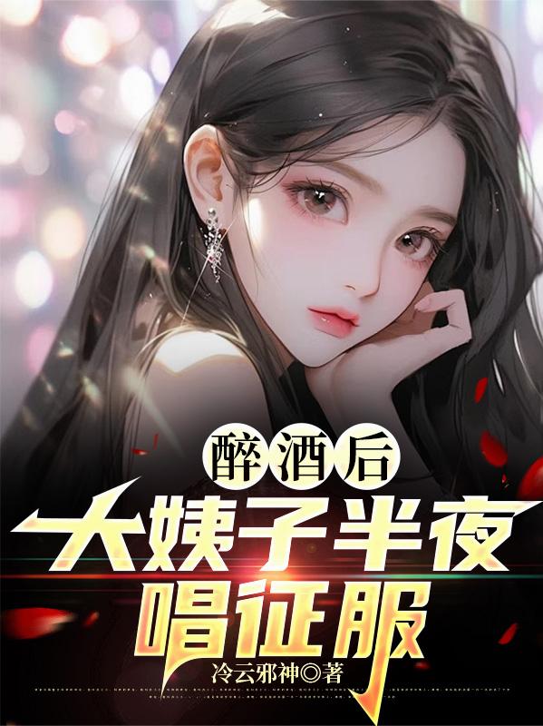 分手后，绝美大姨子收留我