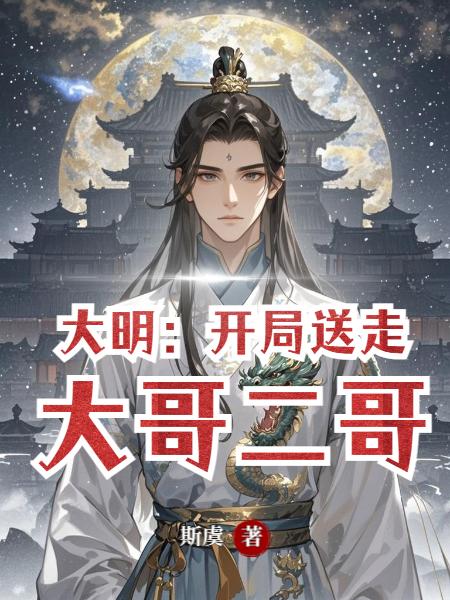 大明：开局夺嫡做太孙