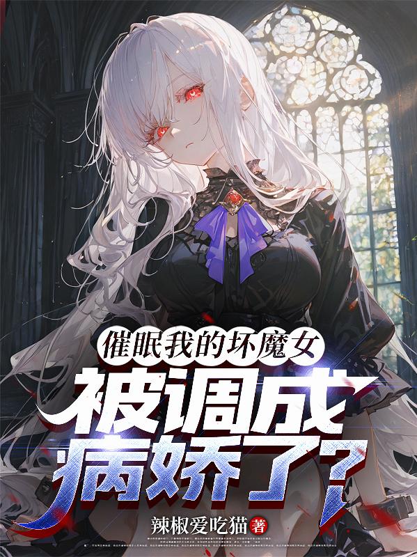 被女反派催眠支配？我反向攻略！