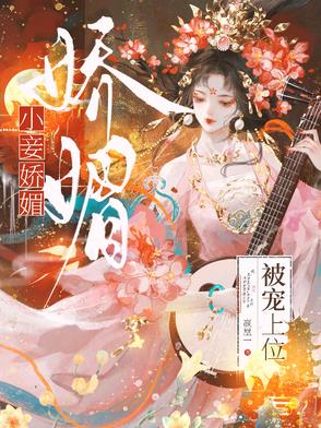 他醉娇棠