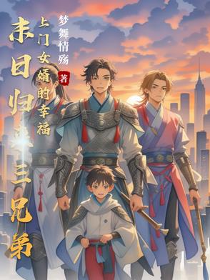 末日归来，带着家人躺平了