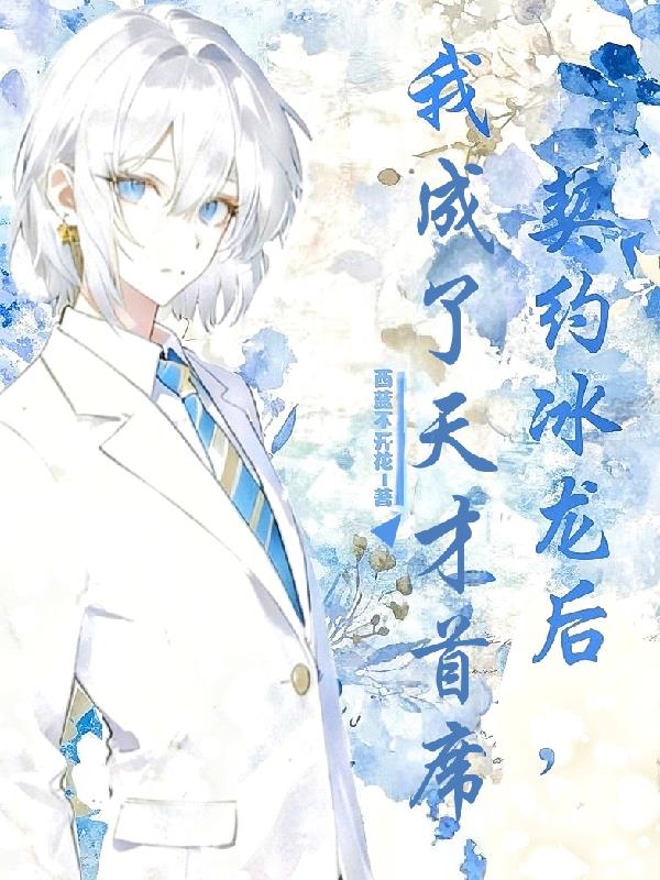 御兽日常：从扮演天才开始
