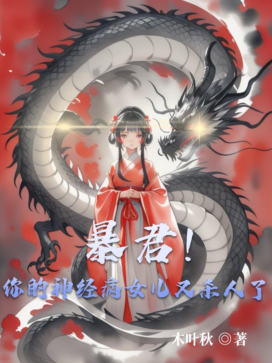 穿成暴君的女儿，我杀疯了
