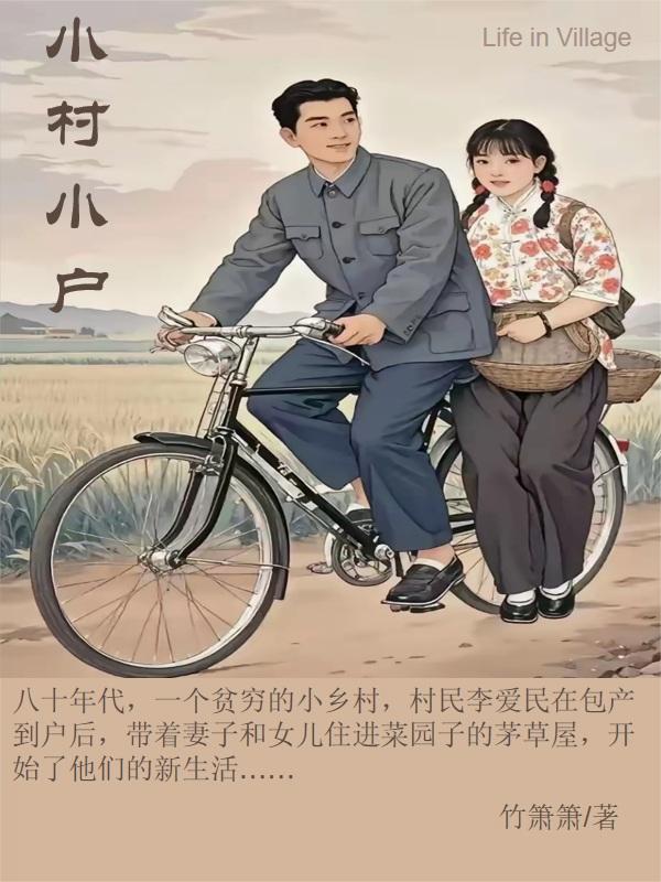 小村小户