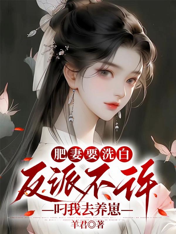 穿成恶毒肥妻，娇养反派路太难！