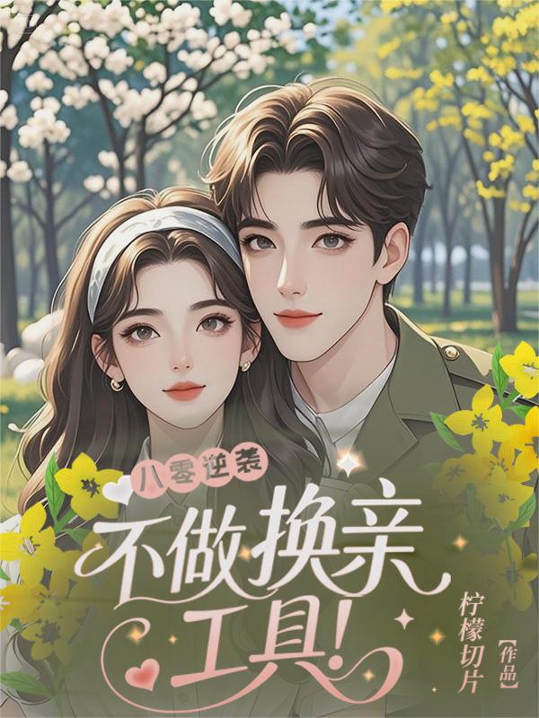 惊！换亲风波后，她的人生开了挂