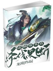仙帝降临，颤抖吧凡人们