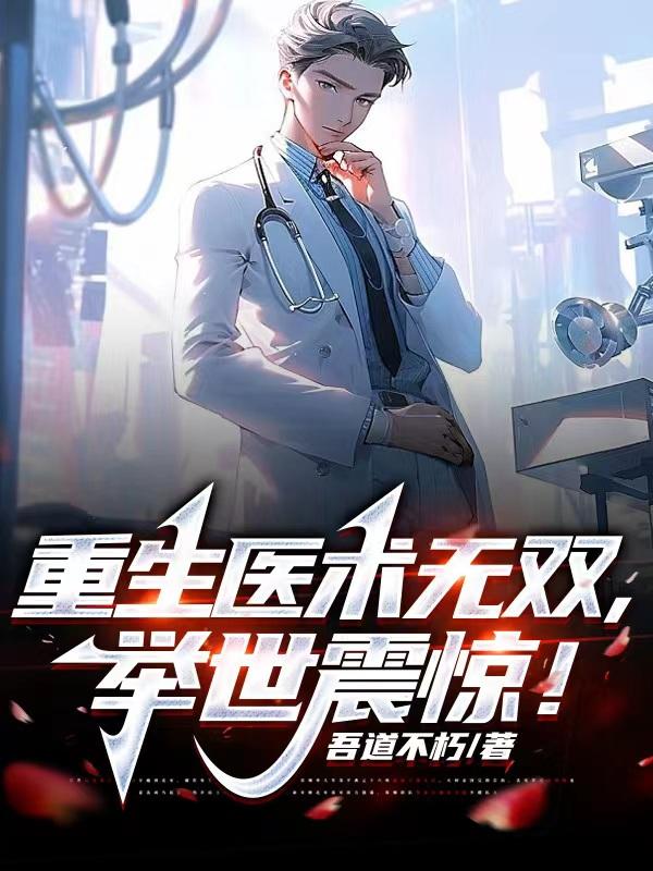 重生急诊科，开局给岳父掏心掏肺