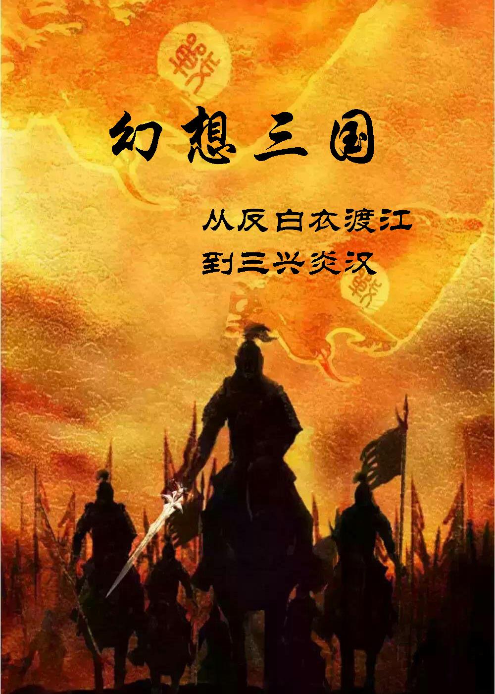 新三国幻想