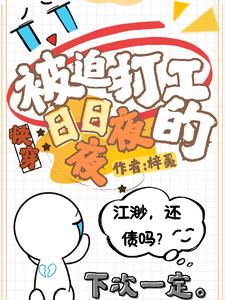 被迫打工的日日夜夜