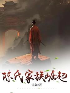 天元陈氏