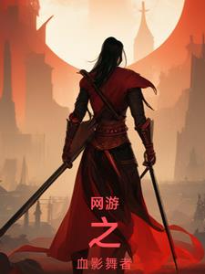 网游：重生为刺