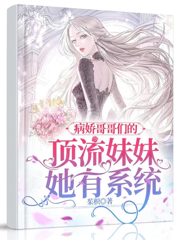 顶流千金她身娇体弱命又短