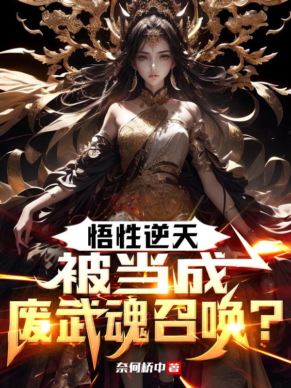 全民武魂：悟性逆天，打爆宇宙！