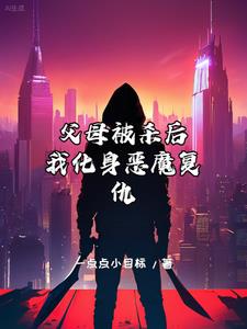 你杀我全家，我灭你一族