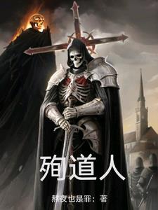 殉道人