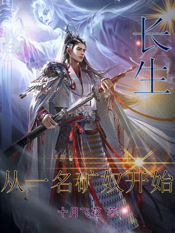 说好长生的，你怎么不苟了？
