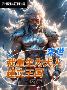 末世重生，建立怪物超强领地