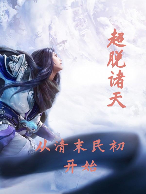 诸天：从制作金手指开始