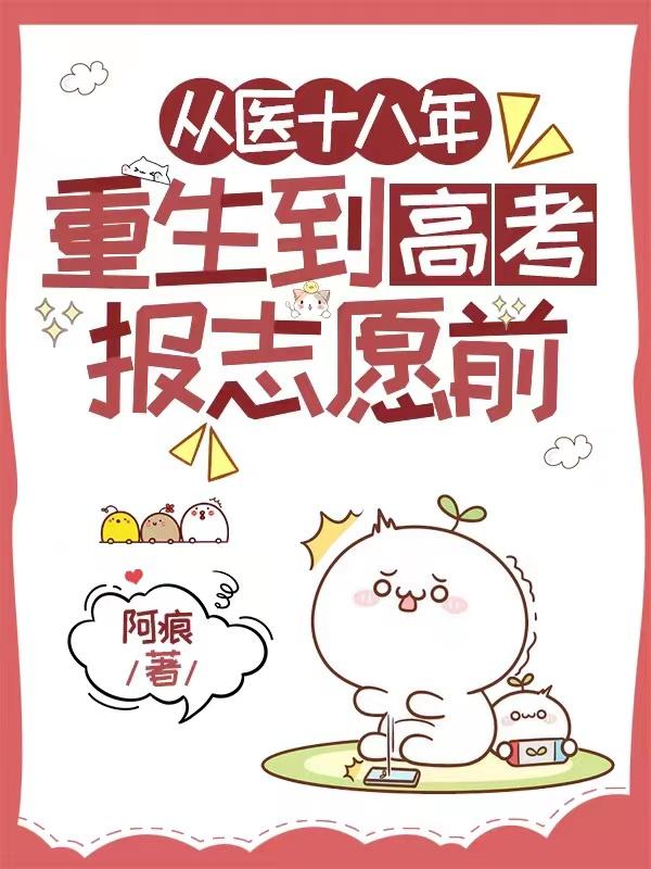 重回十八岁，颤抖吧，医学生们！