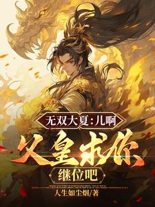 朕让你去西凉，不是让你去纳妾