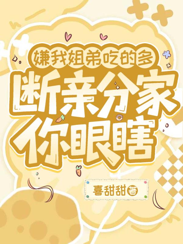 分家咋了？天天吃肉赚钱盖大房！