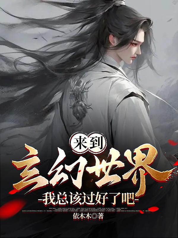 仙子喂我吃软饭，我涌泉相报