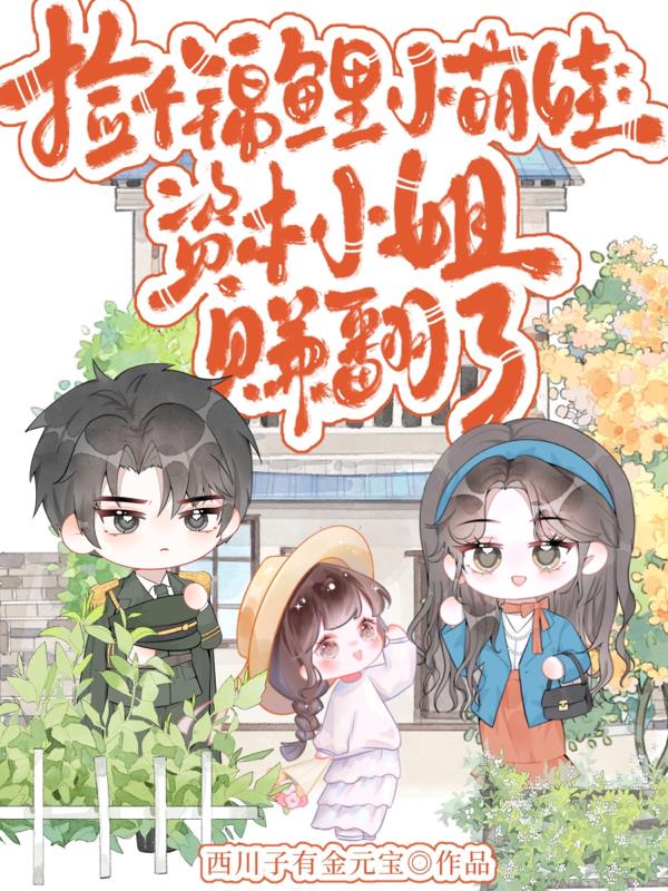 奶团携返现系统陪资本家小姐随军
