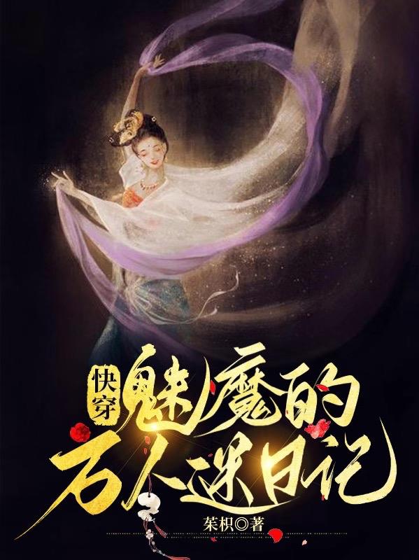 快穿：魅力满分任务者