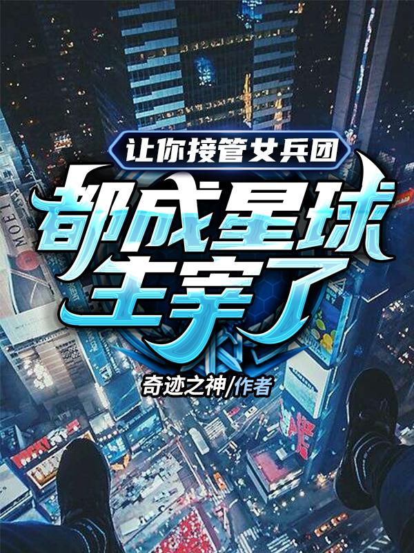开局黑科技，反手打造不死女军团