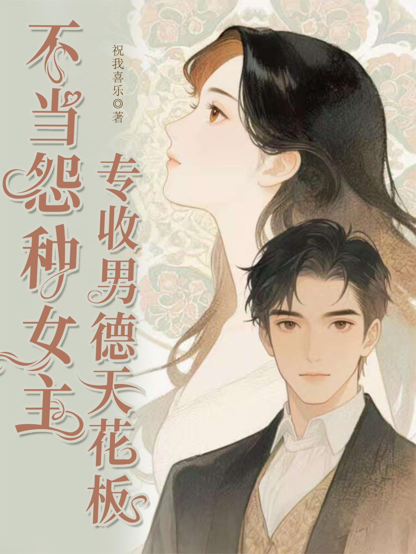温柔宿主万人迷，攻略对象醋疯了