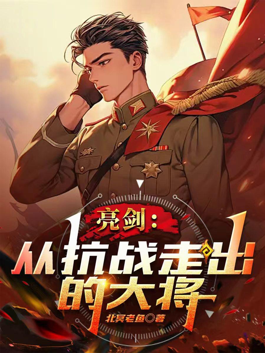 抗战：给我通电全国