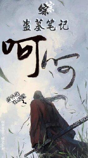 综盗墓我的脑洞比你大