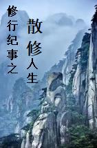 我叫林语，是一名散修！
